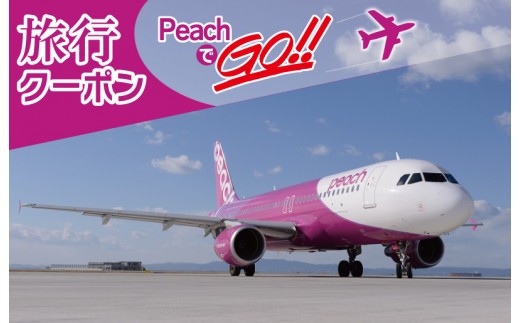 PeachでGo 内宿泊編 旅行クーポン 150,000円分