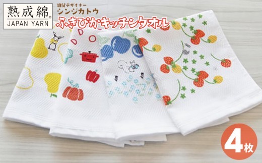 【スピード発送】シンジカトウ「ふきぴか キッチンタオル（プリント）」セット【泉州タオル 国産 吸水 普段使い 無地 シンプル 日用品 家族 ファミリー】