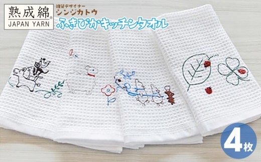 【スピード発送】シンジカトウ「ふきぴか キッチンタオル(刺繍)」セット【泉州タオル 国産 吸水 普段使い 無地 シンプル 日用品 家族 ファミリー】