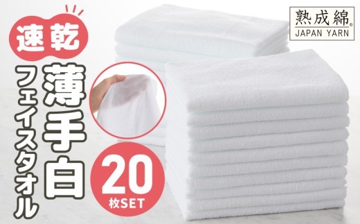 【スピード発送】薄手フェイスタオル ホワイト 20枚【業務用 泉州タオル 国産 白 吸水 普段使い 無地 シンプル 日用品 家族 ファミリー】