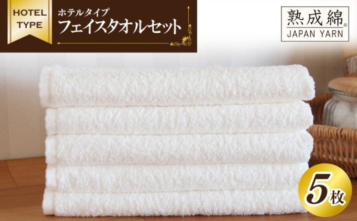 泉州タオル ホテルタイプ 白フェイスタオルセット