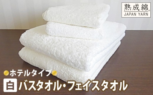 【スピード発送】泉州タオル「ホテルタイプ」白バス・フェイスタオルセット【泉州タオル 国産 吸水 普段使い 無地 シンプル 日用品 家族 ファミリー】