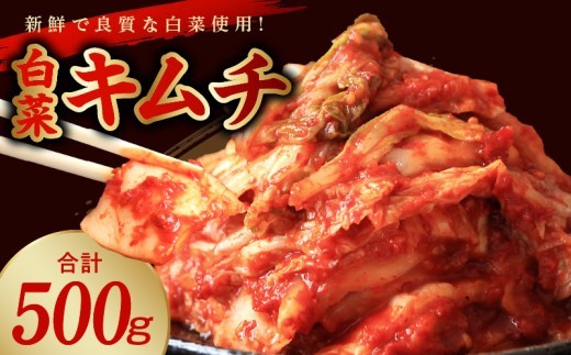 リピーター続出 白菜キムチ500g G4502