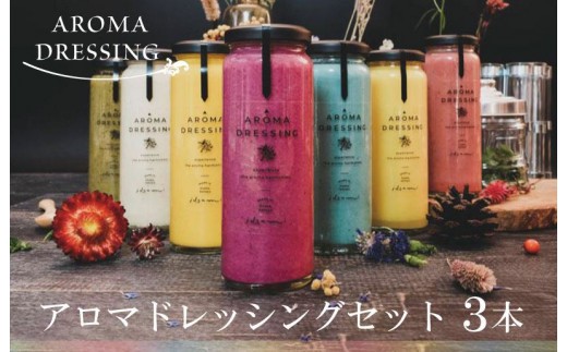 アロマドレッシングセット 3本