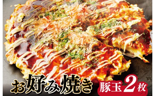 大阪名物 お好み焼き 豚玉2枚 G4503