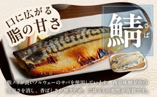【上質脂が自慢】サバ 西京漬け 半身2枚