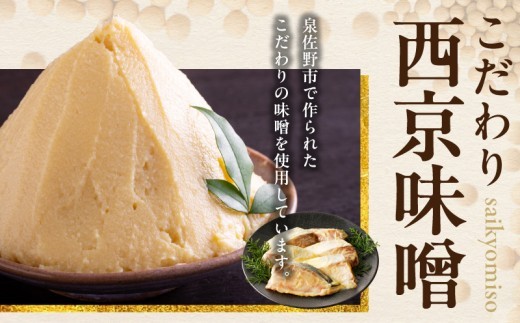 【上質脂が自慢】サバ 西京漬け 半身2枚
