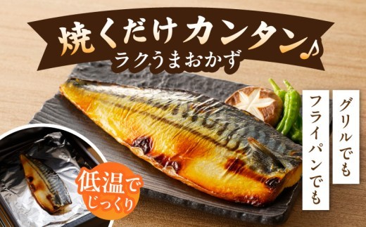 【上質脂が自慢】サバ 西京漬け 半身2枚