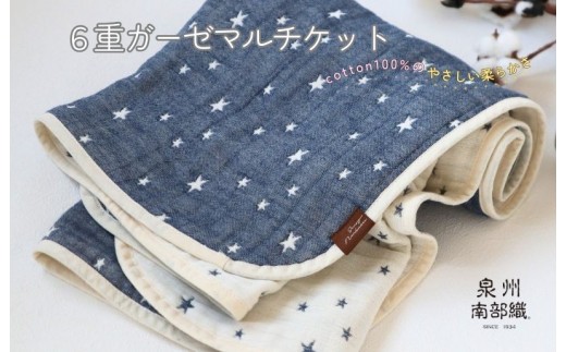泉州南部織 6重ガーゼマルチケット 星柄NE