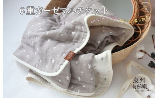 泉州南部織 6重ガーゼマルチケット(星柄GR/Sサイズ)<スピード発送>