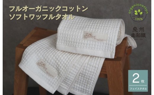 【オーガニックコットン100％】泉州南部織ふんわりワッフルフェイスタオル2枚＜スピード発送＞