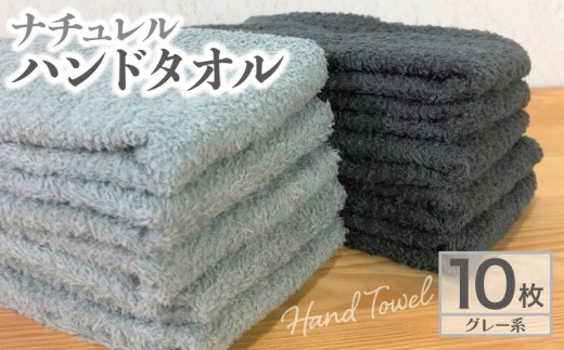 ナチュレル 泉州ハンドタオル10枚 グレー系