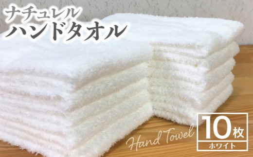 ナチュレル 泉州ハンドタオル10枚(ホワイト)【泉州タオル 国産 吸水 普段使い 無地 シンプル 日用品 家族 ファミリー】