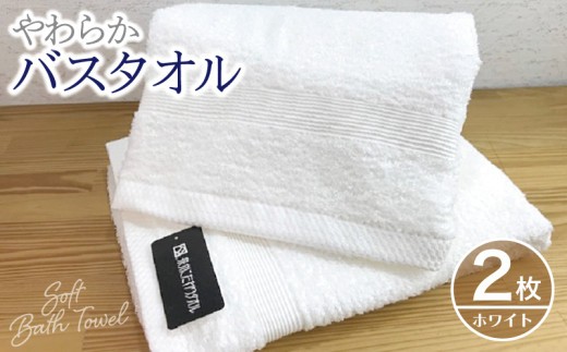 やわらかバスタオル 2枚セット ホワイト