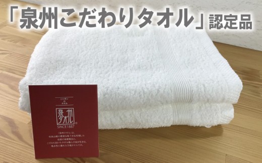 やわらかバスタオル 2枚セット（ホワイト）泉州タオル G4565