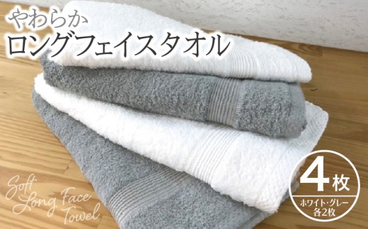 やわらかロングフェイスタオル4枚セットA【泉州タオル 国産 吸水 普段使い 無地 シンプル 日用品 家族 ファミリー】