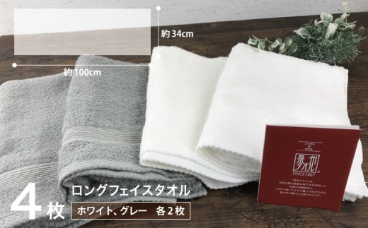 やわらかロングフェイスタオル4枚セットA【泉州タオル 国産 吸水 普段使い 無地 シンプル 日用品 家族 ファミリー】
