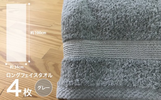やわらかロングフェイスタオル4枚セット（グレー） G4569