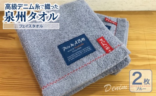 高級デニム糸で織った泉州タオル(ブルー)【泉州タオル 国産 吸水 普段使い 無地 シンプル 日用品 家族 ファミリー】