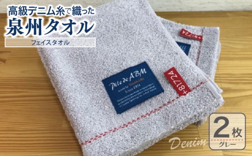 高級デニム糸で織った泉州タオル(グレー)【泉州タオル 国産 吸水 普段使い 無地 シンプル 日用品 家族 ファミリー】