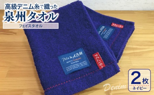 高級デニム糸で織った泉州タオル(ネイビー)【泉州タオル 国産 吸水 普段使い 無地 シンプル 日用品 家族 ファミリー】