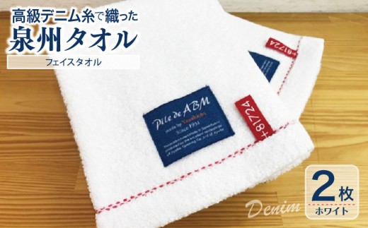 高級デニム糸で織った泉州タオル2枚セット