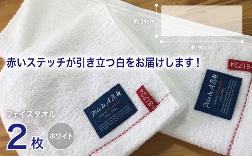 高級デニム糸で織った泉州タオル2枚セット（フェイスタオル・ホワイト） G4575
