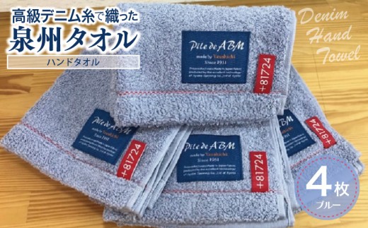 高級デニム糸で織った泉州タオル4枚セット