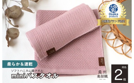 【ソフトハニカム】泉州南部織 ミニバスタオル 2枚（くすみ桜）＜スピード発送＞