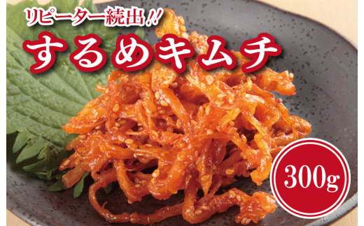 【リピーター続出】こだわり するめキムチ 300g【新鮮 高評価 人気 惣菜 きむち 漬物 韓国グルメ おつまみ】