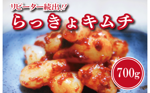 リピーター続出 こだわり らっきょキムチ 700g