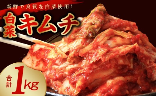 【リピーター続出！】白菜キムチ 1kg【新鮮野菜 高評価 人気 惣菜 きむち 漬物 韓国グルメ おつまみ】