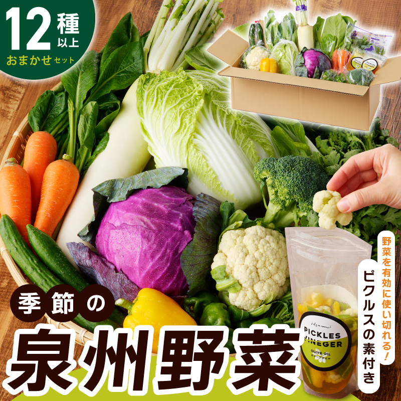 【スピード発送】季節の泉州野菜 12種 おまかせセット ピクルスの素 いずみピクルス NSW 010B1549