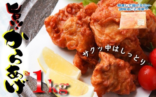 【揚げるだけ簡単！】 さのうまみ鶏 からあげ用むね肉 1kg 日本料理屋のお惣菜