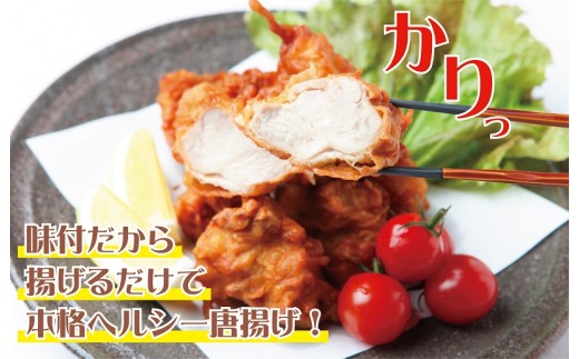 【揚げるだけ簡単！】 さのうまみ鶏 からあげ用むね肉 1kg 日本料理屋のお惣菜
