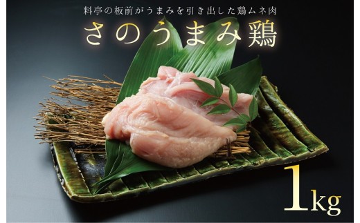 下処理不要の時短調理食材 さのうまみ鶏 しっとりむね肉1kg