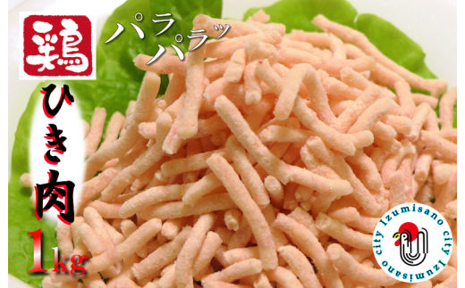 下処理不要の時短調理食材 さのうまみ鶏 パラパラ鶏ミンチ1kg