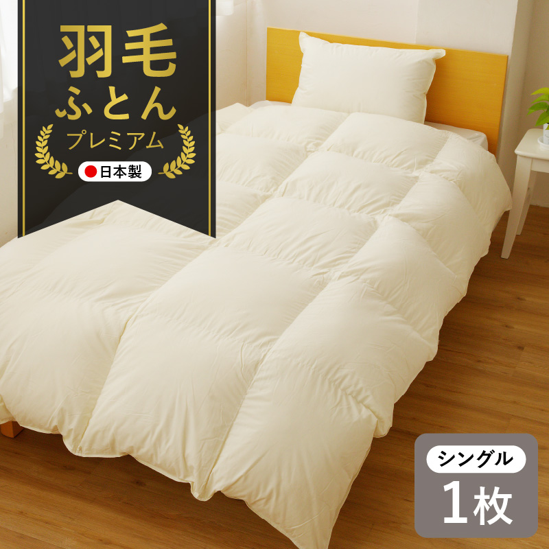 国産 プレミアム 羽毛布団 1枚 シングル 150cm×210cm アイボリー 099H4813