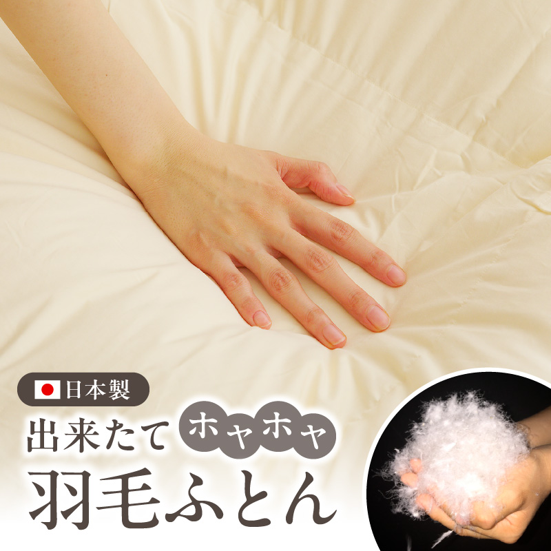 国産 プレミアム 羽毛布団 1枚 シングル 150cm×210cm アイボリー 099H4813