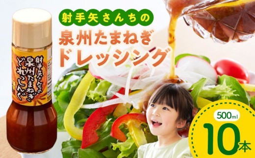 泉州玉ねぎドレッシング 500ml×10本【玉ねぎ タマネギ 玉葱 射手矢農園 ドレッシング】