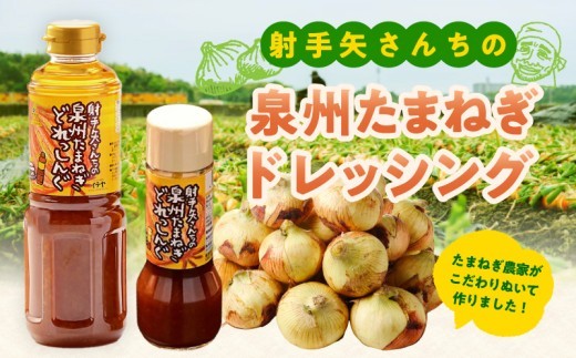 泉州玉ねぎドレッシング 500ml×10本【玉ねぎ タマネギ 玉葱 射手矢農園 ドレッシング】