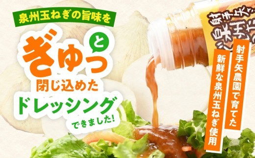 泉州玉ねぎドレッシング 500ml×10本【玉ねぎ タマネギ 玉葱 射手矢農園 ドレッシング】