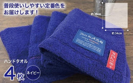 高級デニム糸で織った泉州タオル4枚（ネイビー）【泉州タオル 国産 吸水 普段使い 無地 シンプル 日用品 家族 ファミリー】