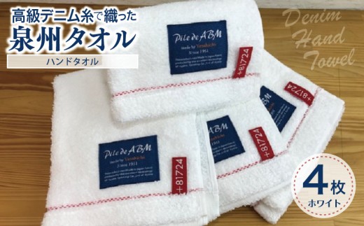 高級デニム糸で織った泉州タオル4枚(ホワイト)【泉州タオル 国産 吸水 普段使い 無地 シンプル 日用品 家族 ファミリー】