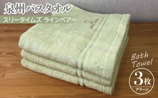 泉州バスタオル3枚セット グリーン スリータイムズ