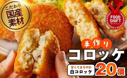 こだわりの素材 手作りコロッケ 合計20個