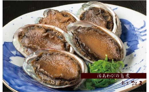泉佐野老舗料理屋の活あわびの旨煮5個