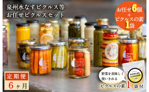 【定期便】泉州水なすピクルス半年セット6個×6回 いずみピクルス NSW 099Z001