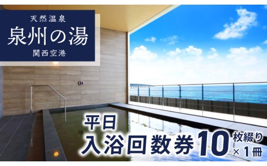 天然温泉 泉州の湯 関西空港 平日入浴回数券