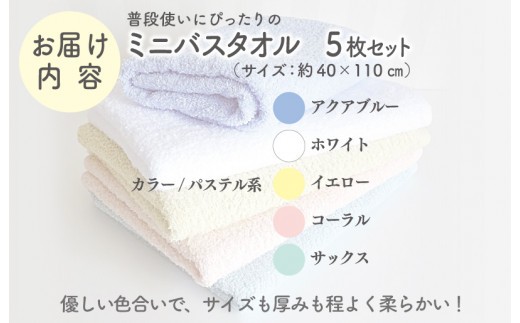 泉州タオル「普段使いにぴったりのミニバスタオル」5枚セット（パステル系） ＜スピード発送＞ G4903